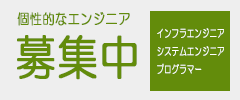 個性的なエンジニア募集中