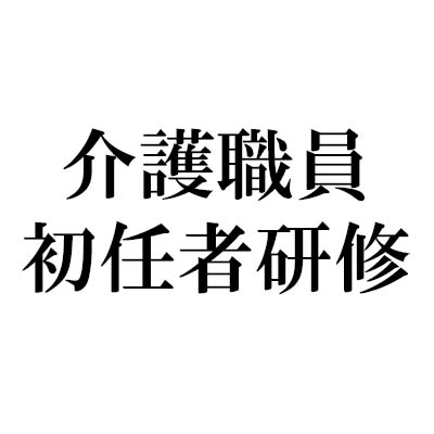 介護職員初任者研修（通学・通信）